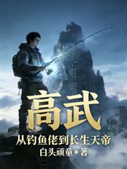 高武：從釣魚佬到長生天帝