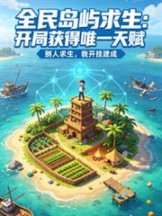 全民島嶼求生：開局獲得唯一天賦