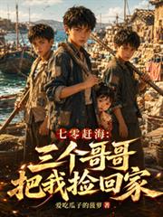 七零趕海：三個哥哥把我撿回家