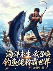 海洋求生：我召喚釣魚佬稱霸世界