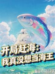 開局趕海：我真沒想當海王