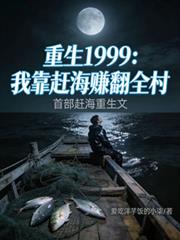 重生1999：我靠趕海賺翻全村