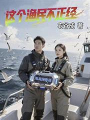 這個漁民不正經