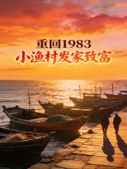 重生1983小漁村發家致富