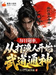 每日詞條，從打漁人開始武道通神