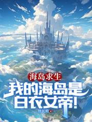 海島求生：我的海島是白衣女帝！