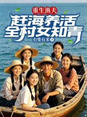 重生漁夫：趕海養活全村女知青