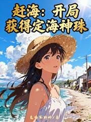 趕海：開局獲得定海神珠