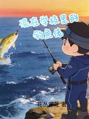 混在學校里的釣魚佬