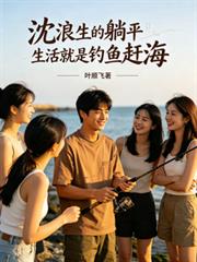 就想躺平釣魚非要逼我去裝神弄鬼