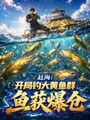 趕海：開局釣大黃魚群，魚獲爆倉