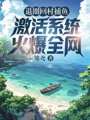 退圈回村捕魚，激活系統火爆全網