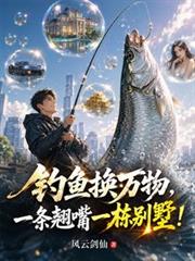 釣魚換萬物，一條翹嘴一棟別墅！
