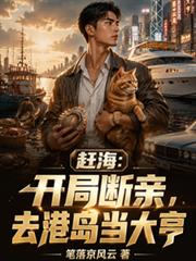 趕海：開局斷親，去港島當大亨