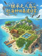 繼承無人島：趕海種田基建日常