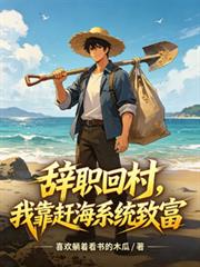 辭職回村，我靠趕海系統致富