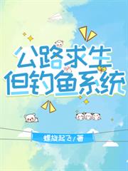 公路求生，但釣魚系統