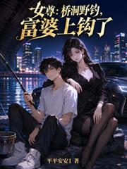 女尊：橋洞野釣，富婆上鉤了