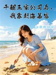 干翻五家公司後，我靠趕海暴富