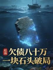 趕海：欠債八十萬，一塊石頭破局