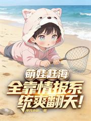 萌娃趕海：全靠情報系統爽翻天！