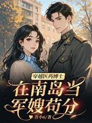 穿越醫藥博士，在南島當軍嫂苟分