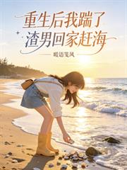 重生後我踹了渣男回家趕海