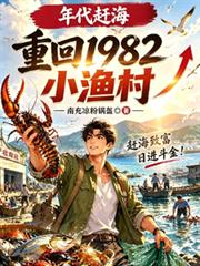 年代趕海：重回1982小漁村