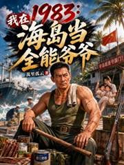 1983：我在海島當全能爺爺
