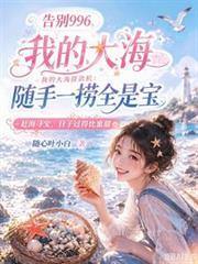 我的大海提款機：隨手一撈全是寶
