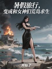 暑假旅行，變成和女神荒島求生