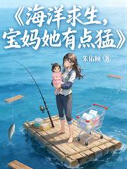 海洋求生，寶媽她有點猛