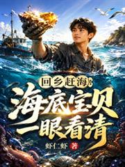 回鄉趕海：海底寶貝一眼看清