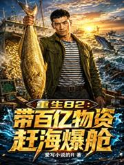 重生82：帶百億物資趕海爆艙