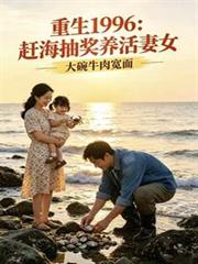 重生1996：趕海抽獎養活妻女
