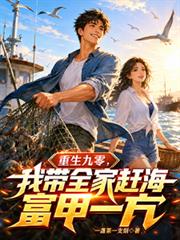 重生九零，我帶全家趕海富甲一方