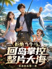 拒絕當牛馬，回島掌控整片大海