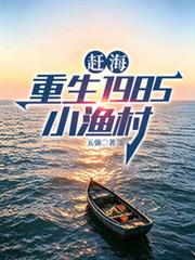 趕海：重生1985小漁村