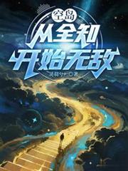 空島：從全知開始無敵