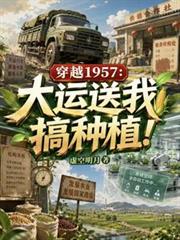 穿越1957：大運送我搞種植！