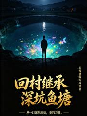 回村繼承深坑魚塘