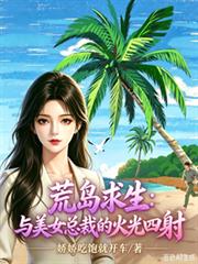 荒島求生：與美女總裁的火光四射