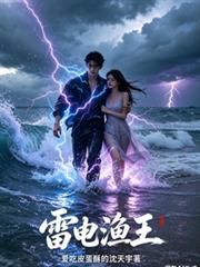 雷電漁王