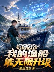 重生98：我的漁船能無限升級