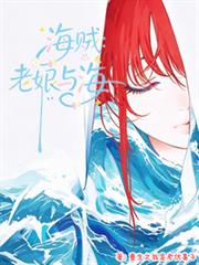 海賊：老娘與海