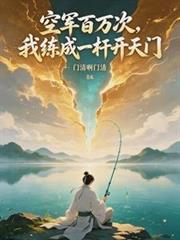 空軍百萬次，我練成一桿開天門