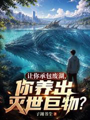 讓你承包廢湖，你養出滅世巨物