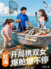 趕海：開局攜雙女，爆艙爆不停