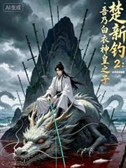 楚新釣：吾乃白衣神皇之子