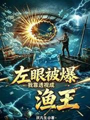 左眼被爆，我靠透視成漁王